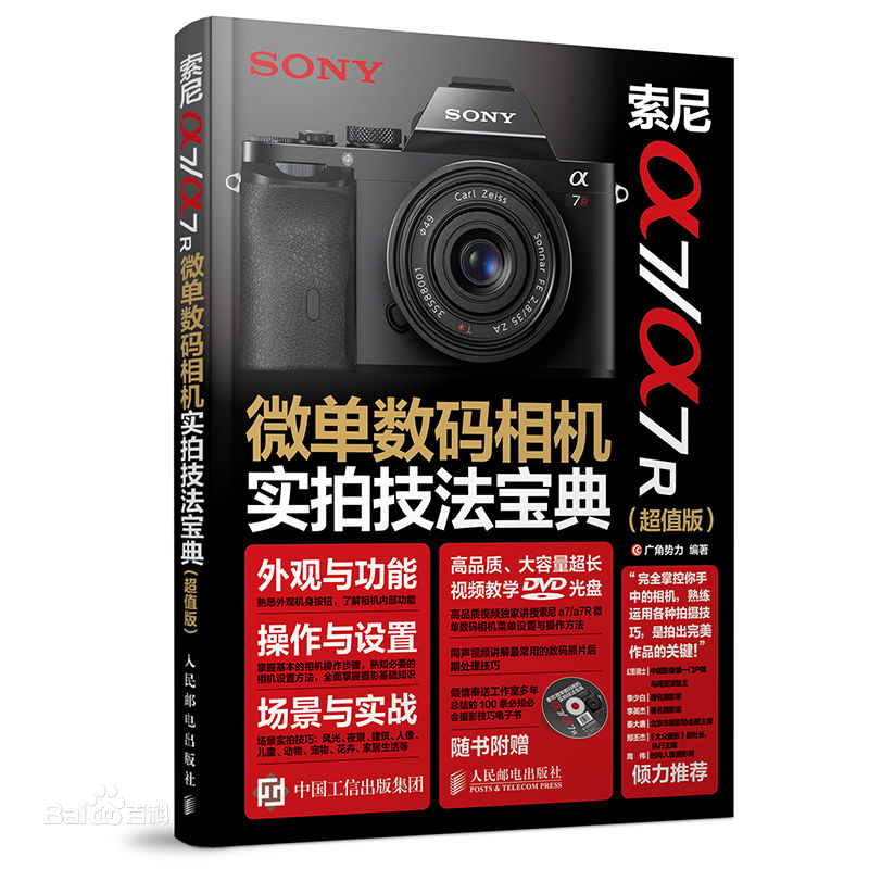 索尼a7/a7R微單數位相機實拍技法寶典