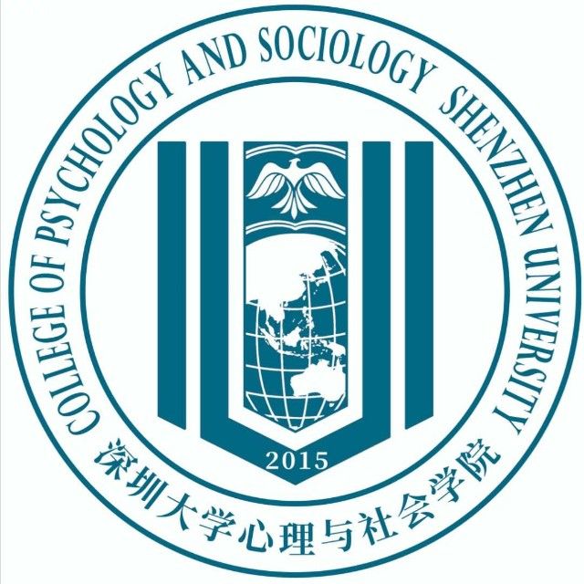 深圳大學心理與社會學院