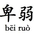 卑弱 卑弱