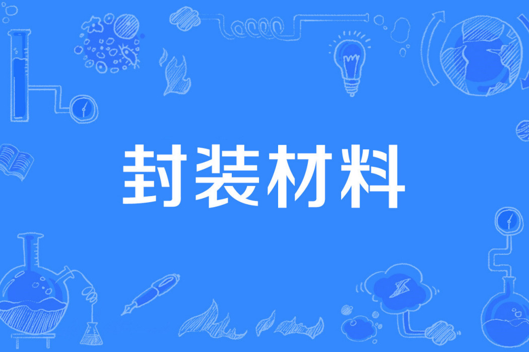封裝材料 封裝材料