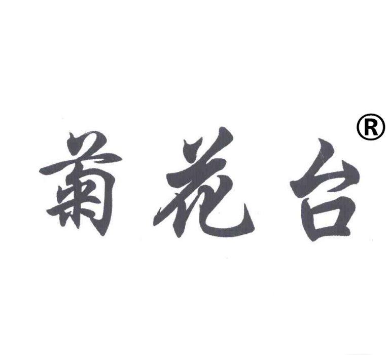 菊花台(菊花台酒) 菊花台(菊花台酒)
