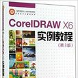 CorelDRAWX6實例教程