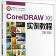CorelDRAWX6實例教程 CorelDRAWX6實例教程