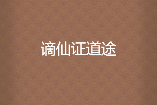 謫仙證道途