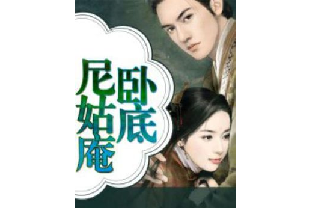 臥底尼姑庵 臥底尼姑庵