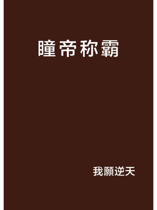 瞳帝稱霸 瞳帝稱霸