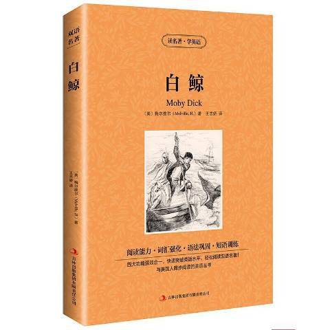 白鯨(2014年吉林出版集團出版的圖書) 白鯨(2014年吉林出版集團出版的圖書)