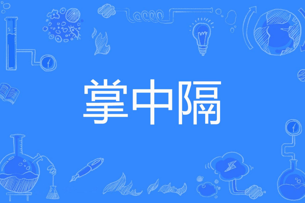 掌中隔 掌中隔