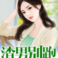 渣男別跑 渣男別跑