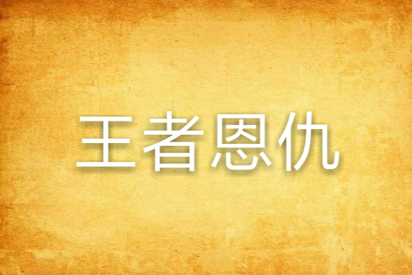 王者恩仇