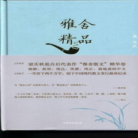 雅舍精品(2013年山東文藝出版社出版的圖書) 雅舍精品(2013年山東文藝出版社出版的圖書)