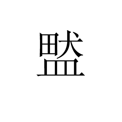 盢 盢