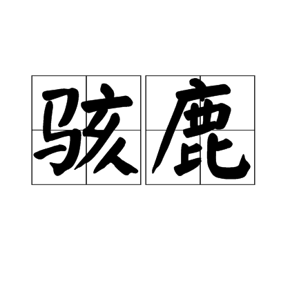駭鹿 駭鹿
