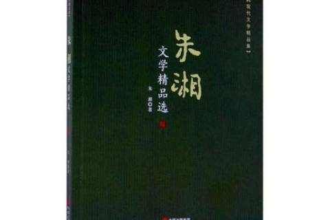 朱湘文學 朱湘文學