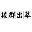 拔群出萃 拔群出萃