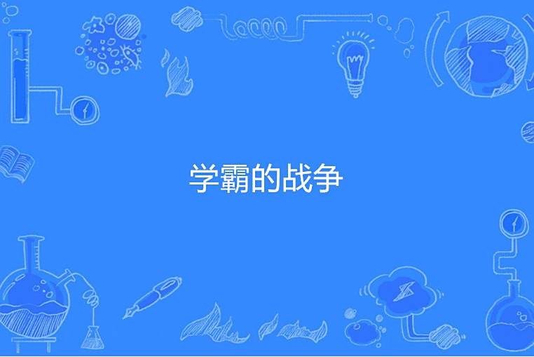 學霸的戰爭 學霸的戰爭