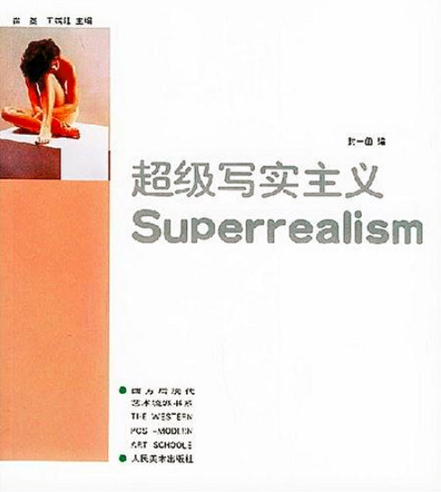 超級寫實主義(人民美術出版社出版書籍)