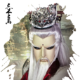 忘今焉 忘今焉