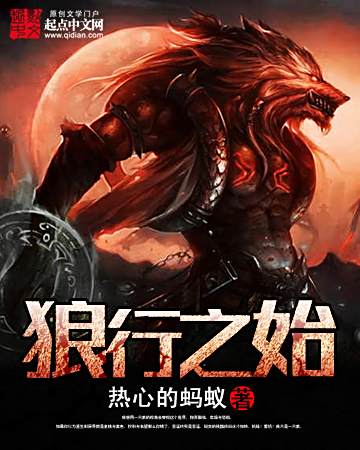 狼行之始 狼行之始