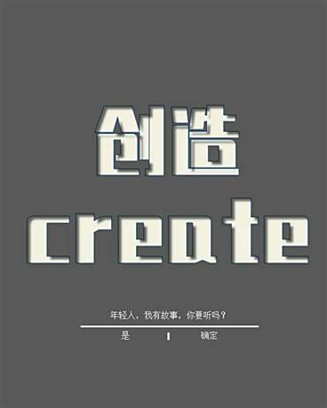 創造create 創造create