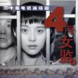 四號女監(4號女監) 四號女監(4號女監)