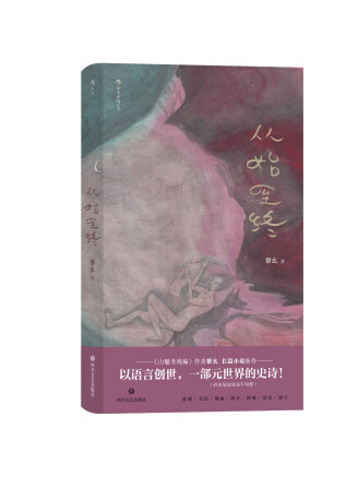 從始至終(2022年四川文藝出版社出版的圖書) 從始至終(2022年四川文藝出版社出版的圖書)