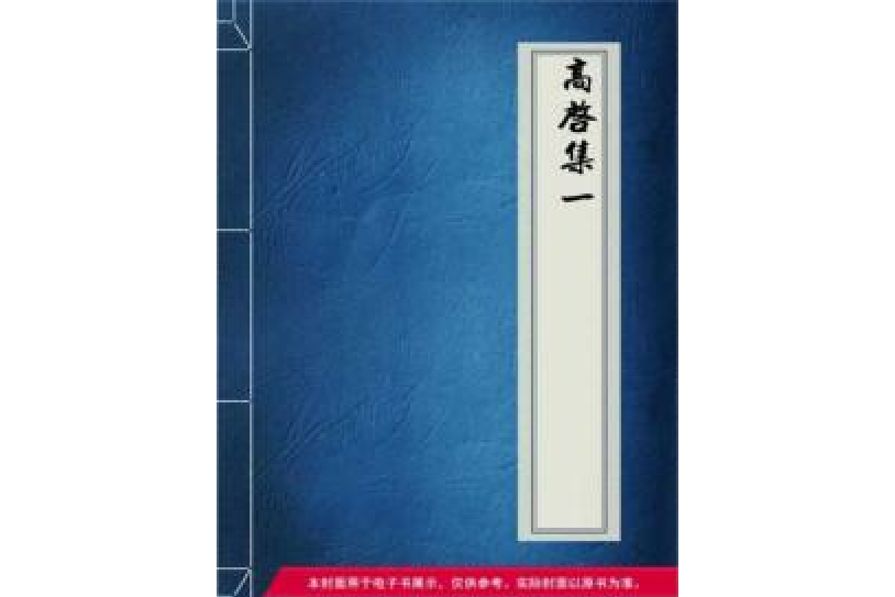 高啟集1 高啟集1