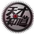 天才知道(電視節目) 天才知道(電視節目)