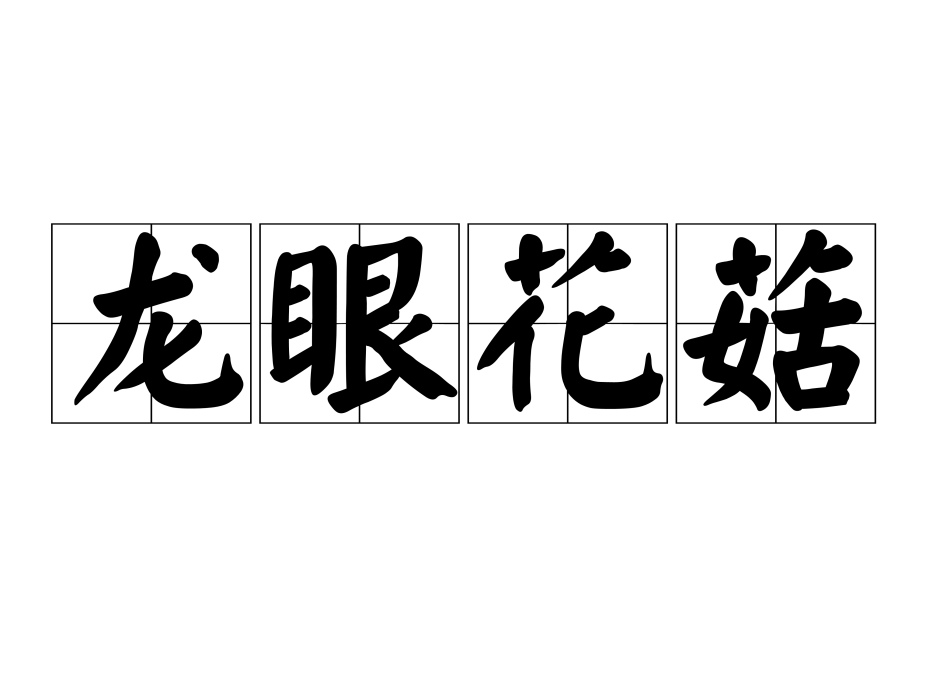 龍眼花菇 龍眼花菇