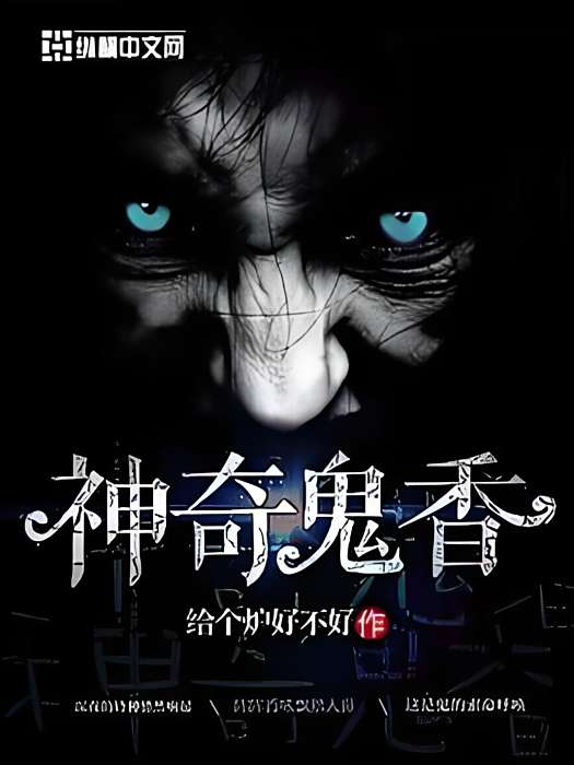 神奇鬼香 神奇鬼香