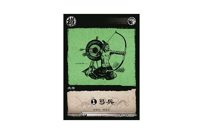 虎符弓兵(遊戲《三國智》鼎足-爭鋒版本170號卡牌) 虎符弓兵(遊戲《三國智》鼎足-爭鋒版本170號卡牌)