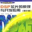 DSP晶片的原理與開發套用（第二版）