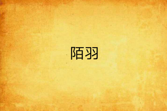陌羽 陌羽
