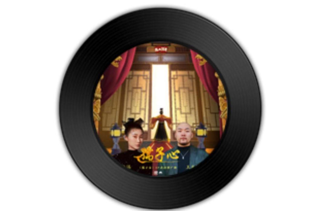 孺子心 孺子心