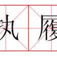 執履 執履
