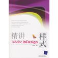 精講Adobe InDesign樣式 精講Adobe InDesign樣式