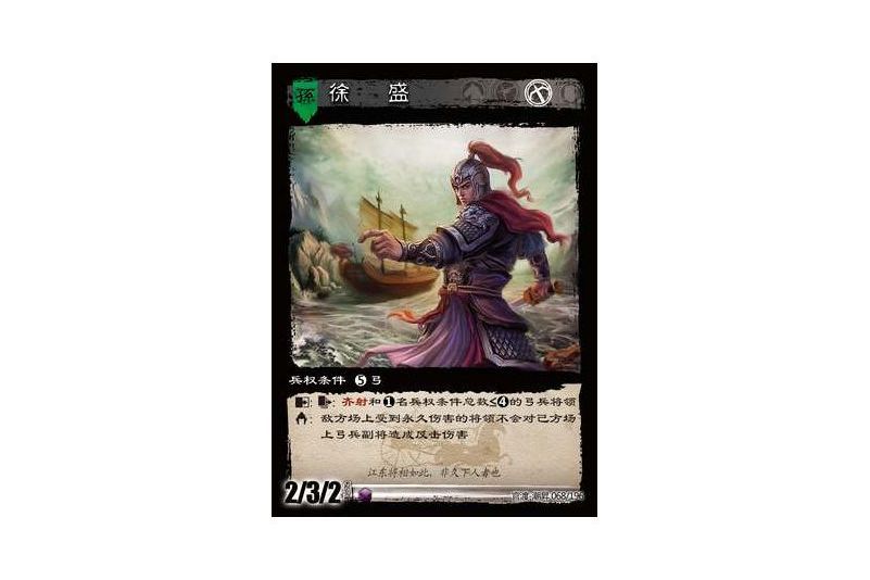 徐盛(遊戲《三國智》官渡-潮昇版本68號卡牌) 徐盛(遊戲《三國智》官渡-潮昇版本68號卡牌)