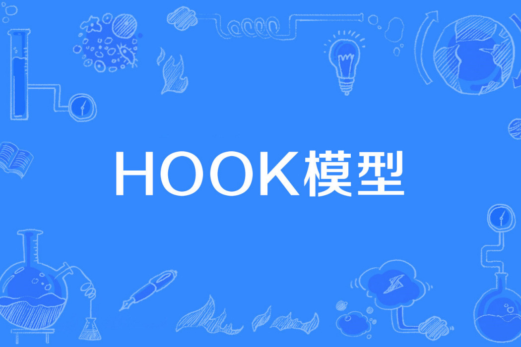 Hook模型 Hook模型