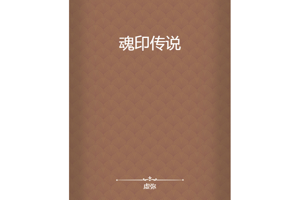 魂印傳說 魂印傳說