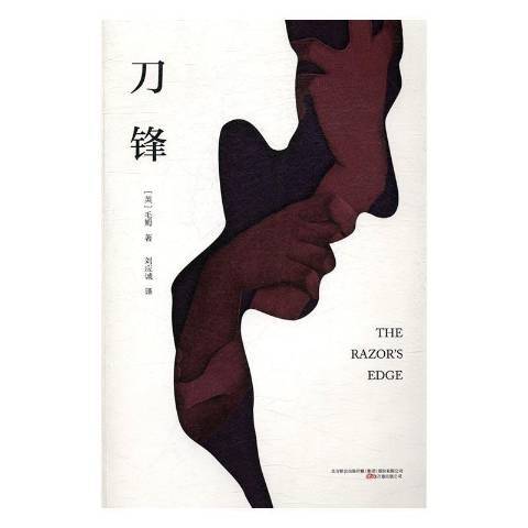 刀鋒(2017年萬卷出版公司出版的圖書) 刀鋒(2017年萬卷出版公司出版的圖書)