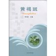 黃褐斑(山東大學出版社出版圖書) 黃褐斑(山東大學出版社出版圖書)