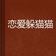 戀愛躲貓貓 戀愛躲貓貓