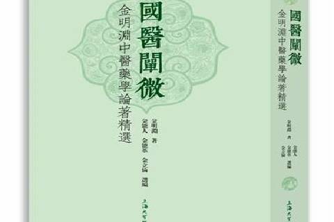 國醫闡微 國醫闡微