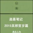 2015吳邪賀歲篇 2015吳邪賀歲篇