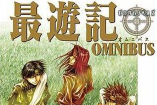 最遊記OMNIBUS 最遊記OMNIBUS
