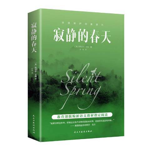 寂靜的春天(2020年民主與建設出版社出版的圖書) 寂靜的春天(2020年民主與建設出版社出版的圖書)