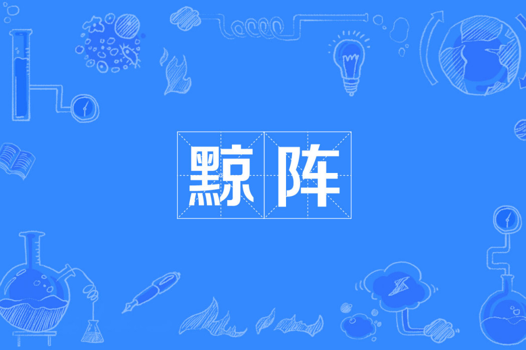 黥陣