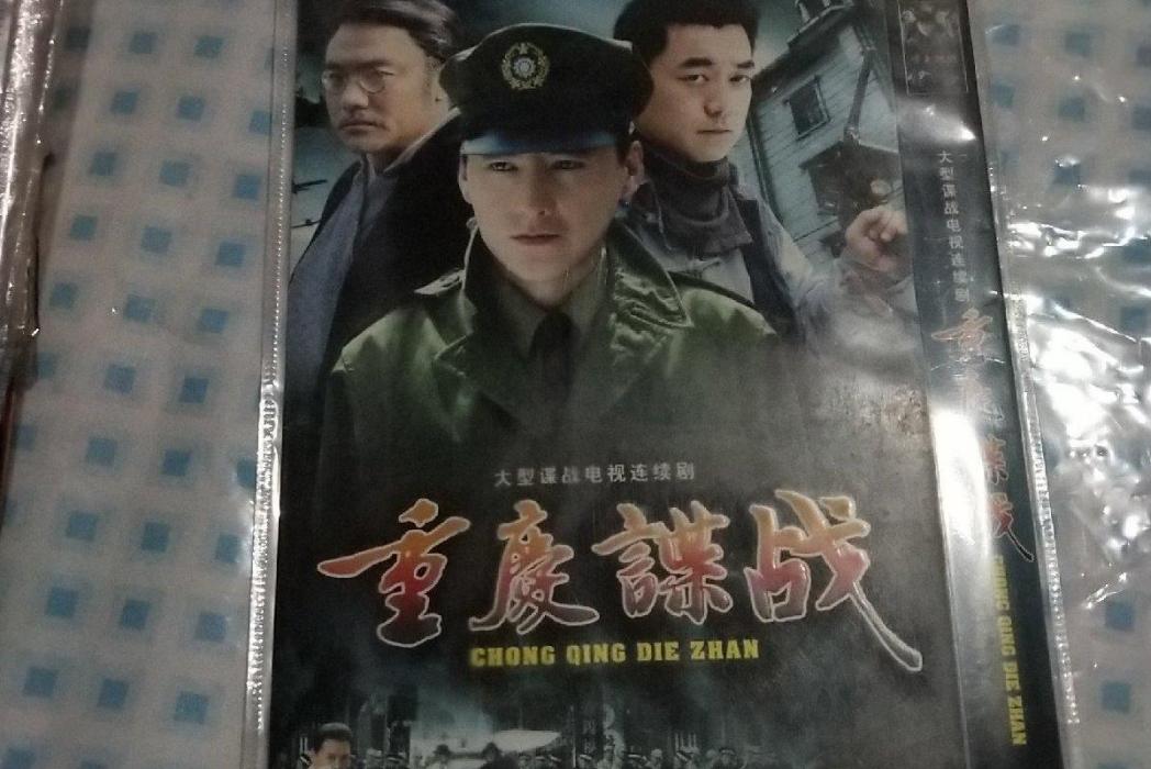 重慶諜戰(新華出版社2008年出版的諜戰題材小說)