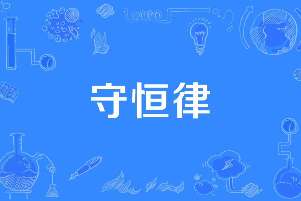 守恆律 守恆律