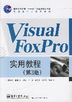 VisualFoxPro實用教程（第3版）